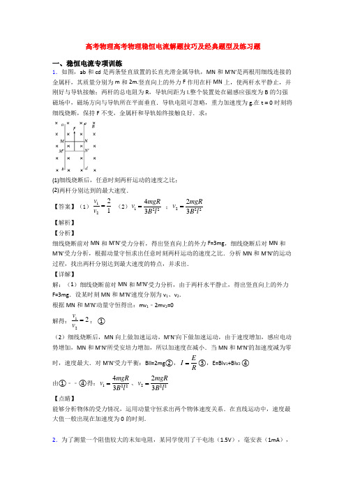 高考物理高考物理稳恒电流解题技巧及经典题型及练习题