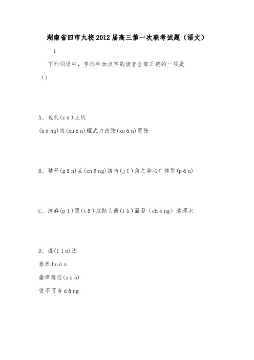 湖南省四市九校2012届高三第一次联考试题(语文).doc