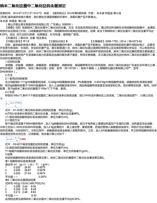 纳米二氧化钛霜中二氧化钛的含量测定