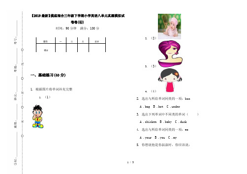 【2019最新】摸底混合三年级下学期小学英语八单元真题模拟试卷卷(④)