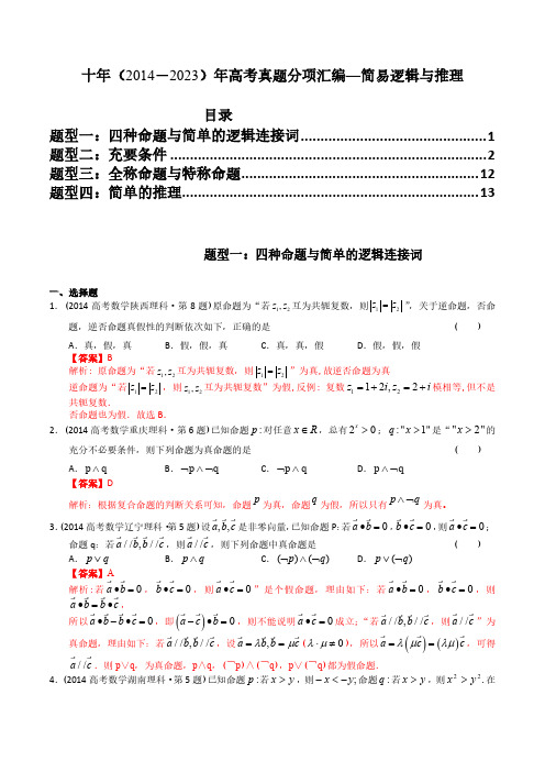 高考数学真题分项汇编专题12  简易逻辑与推理(理科)(解析版)