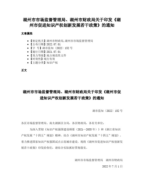 湖州市市场监督管理局、湖州市财政局关于印发《湖州市促进知识产权创新发展若干政策》的通知