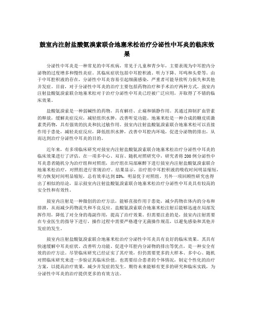 鼓室内注射盐酸氨溴索联合地塞米松治疗分泌性中耳炎的临床效果