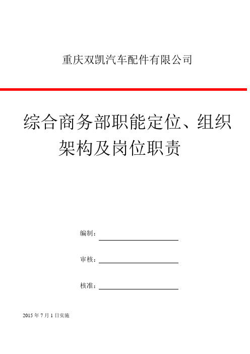 商务综合部组织结构及岗位职责