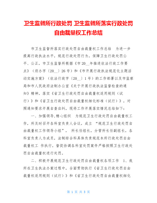 卫生监督所行政处罚 卫生监督所落实行政处罚自由裁量权工作总结 