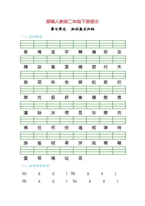 小学语文二年级下册第七单元知识要点归纳