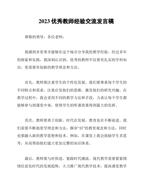 2023优秀教师经验交流发言稿