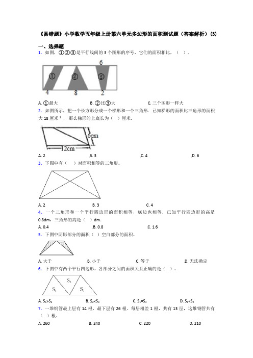 《易错题》小学数学五年级上册第六单元多边形的面积测试题(答案解析)(3)