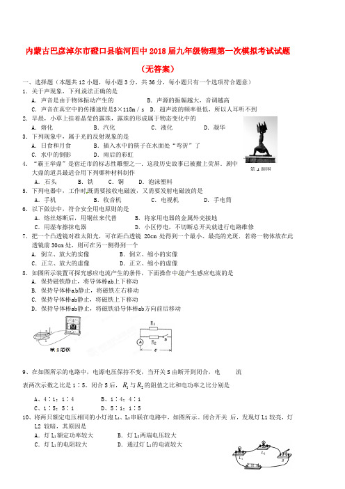 内蒙古巴彦淖尔市磴口县临河四中2018届九年级物理第一