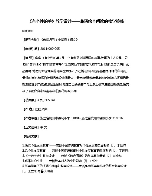 《有个性的羊》教学设计——兼谈绘本阅读的教学策略