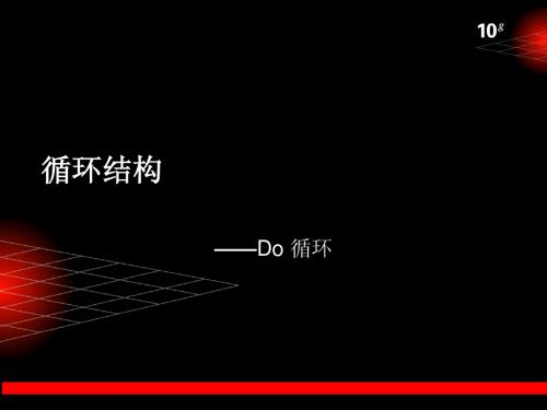 do循环111