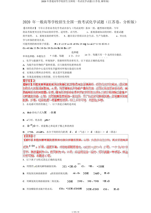 2020年普通高等学校招生全国统一考试化学试题(江苏卷,解析版)