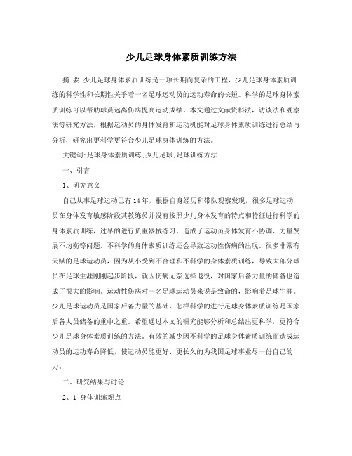 少儿足球身体素质训练方法