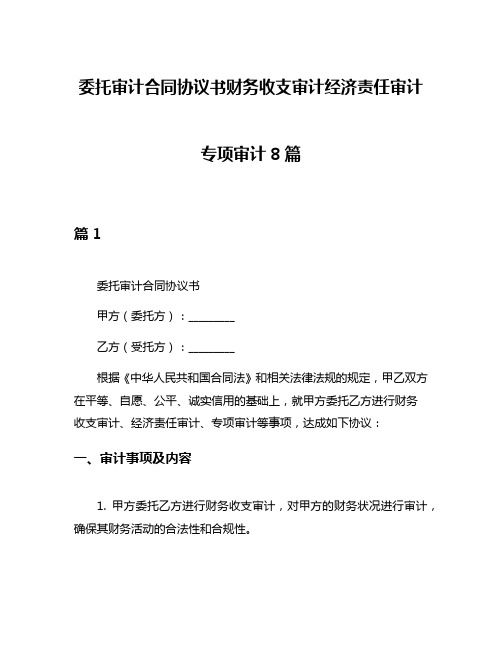 委托审计合同协议书财务收支审计经济责任审计专项审计8篇