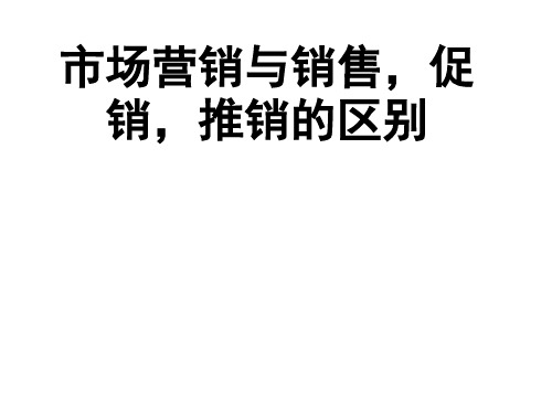 市场营销与销售促销推销