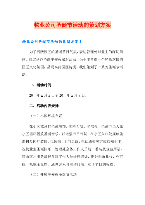 物业公司圣诞节活动的策划方案