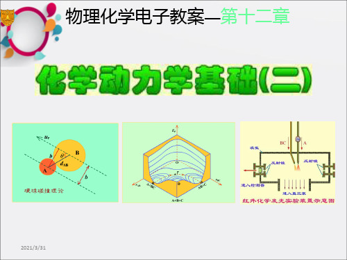 化学动力学基础二l