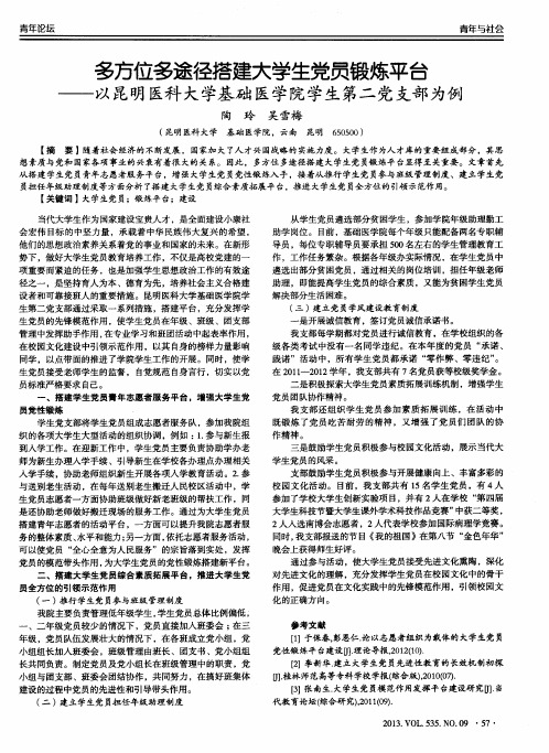 多方位多途径搭建大学生党员锻炼平台——以昆明医科大学基础医学院学生第二党支部为例