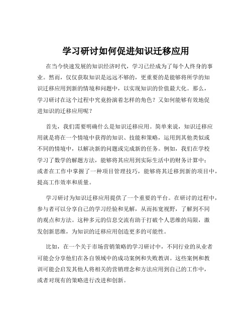 学习研讨如何促进知识迁移应用