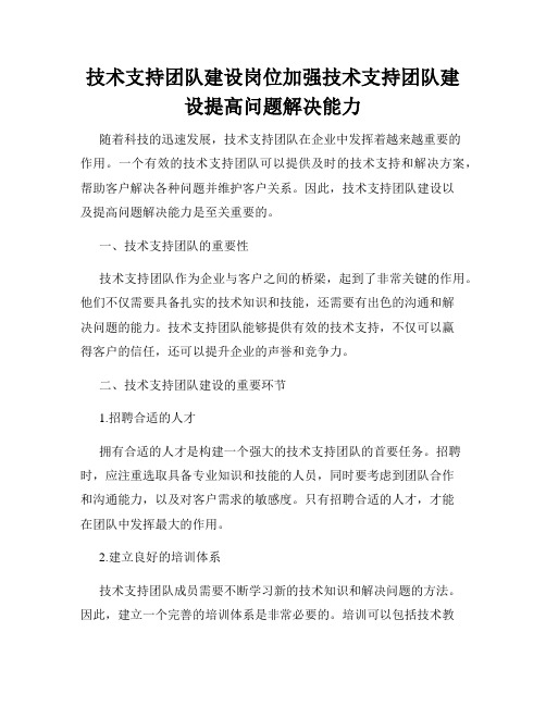 技术支持团队建设岗位加强技术支持团队建设提高问题解决能力