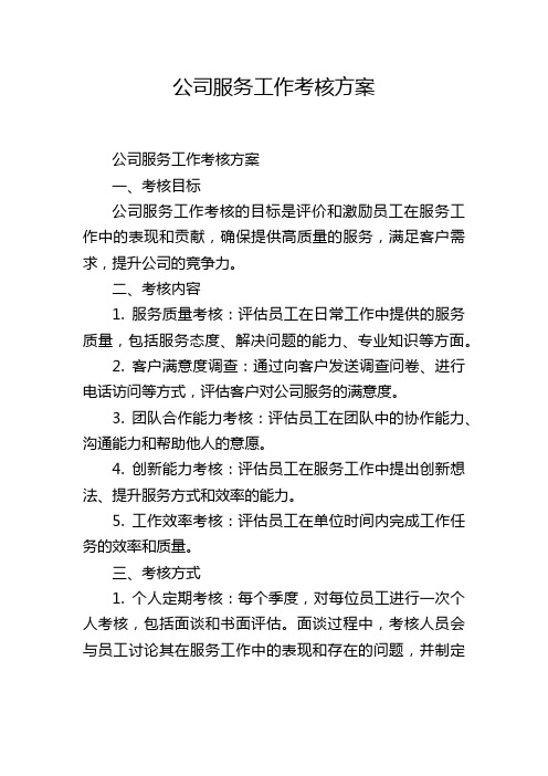 公司服务工作考核方案