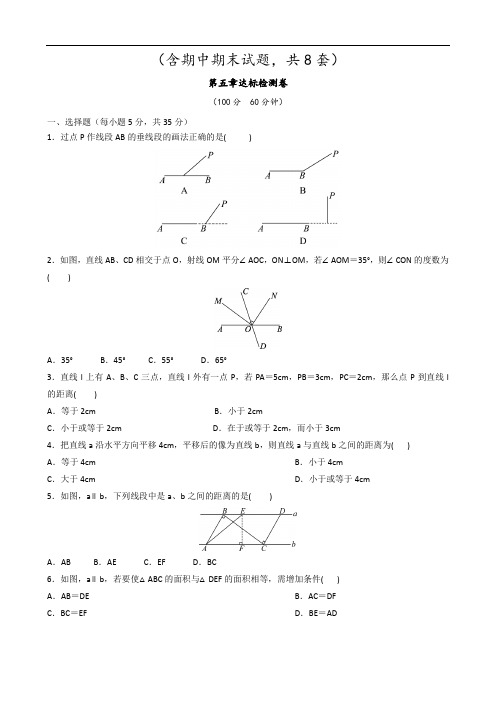 人教版七年级数学下册单元测试题全套及参考答案