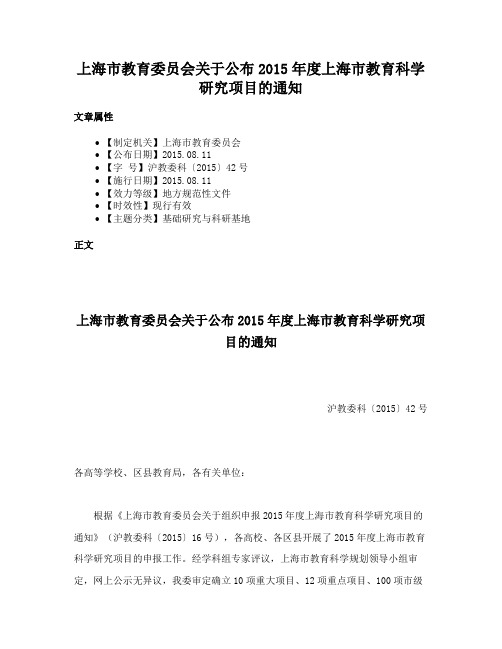 上海市教育委员会关于公布2015年度上海市教育科学研究项目的通知