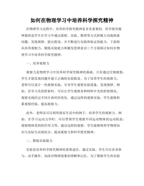 如何在物理学习中培养科学探究精神