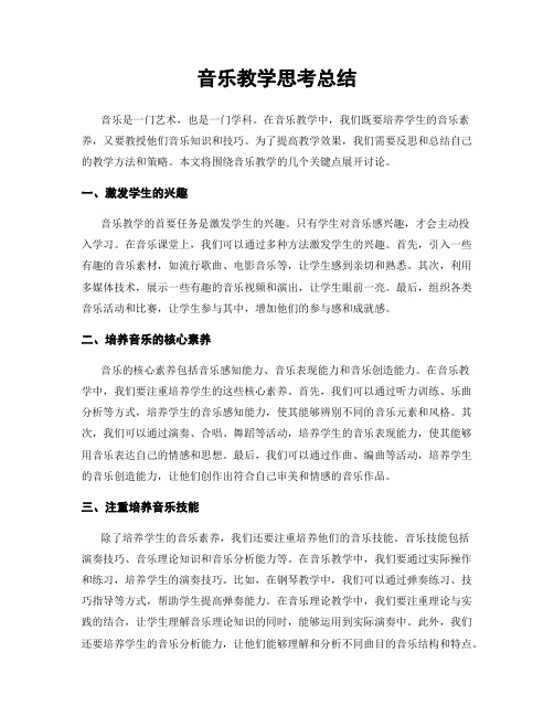 音乐教学思考总结