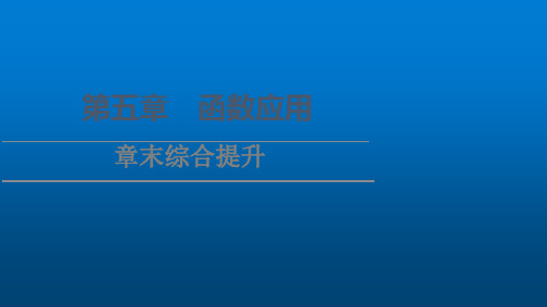 高一数学北师大必修第一册课件第5章章末综合提升