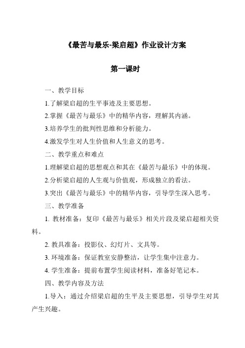 《最苦与最乐-梁启超作业设计方案-2023-2024学年初中语文统编版》