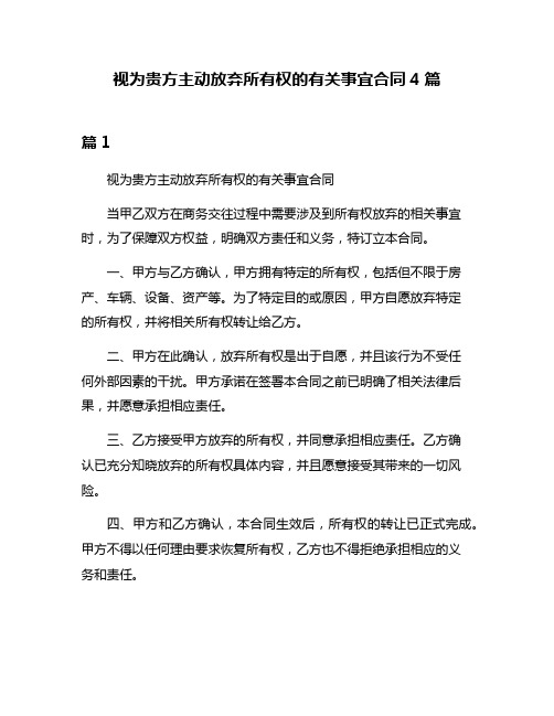 视为贵方主动放弃所有权的有关事宜合同4篇