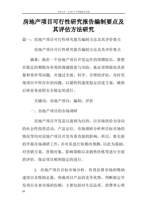 房地产项目可行性研究报告编制要点及其评估方法研究