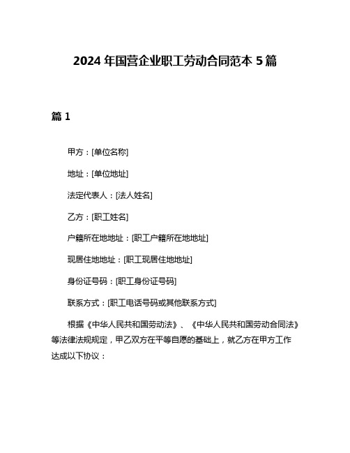 2024年国营企业职工劳动合同范本5篇