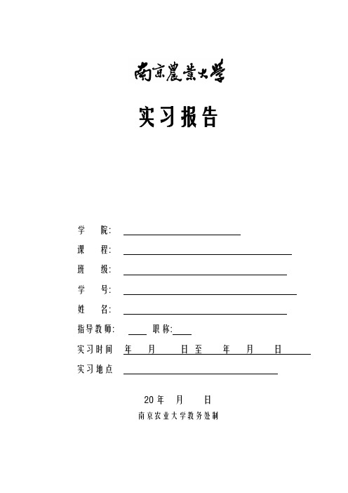 南京农业大学实习报告模板