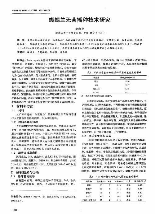 蝴蝶兰无菌播种技术研究