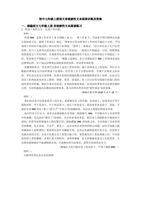 初中七年级上册语文非连续性文本阅读训练及答案