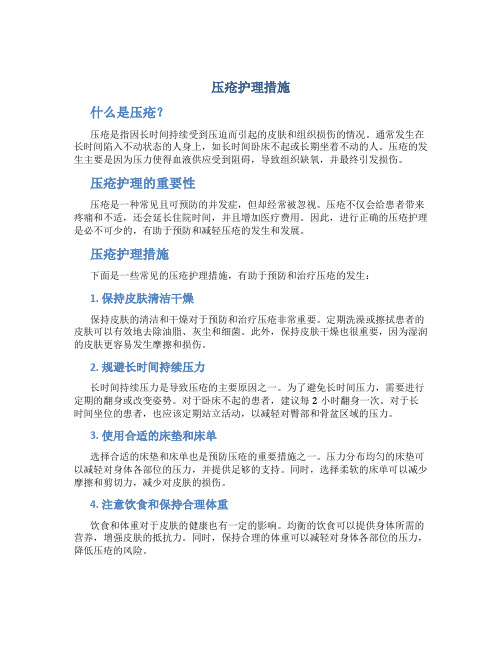 压疮护理措施