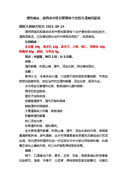 慢性咽炎，陕西老中医甘聚珊有个经验方清咽活瘀汤