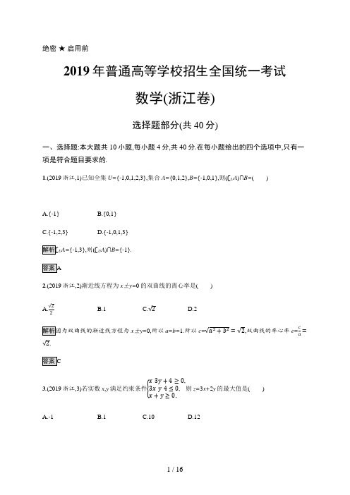 2019年普通高等学校招生全国统一考试数学(浙江卷)