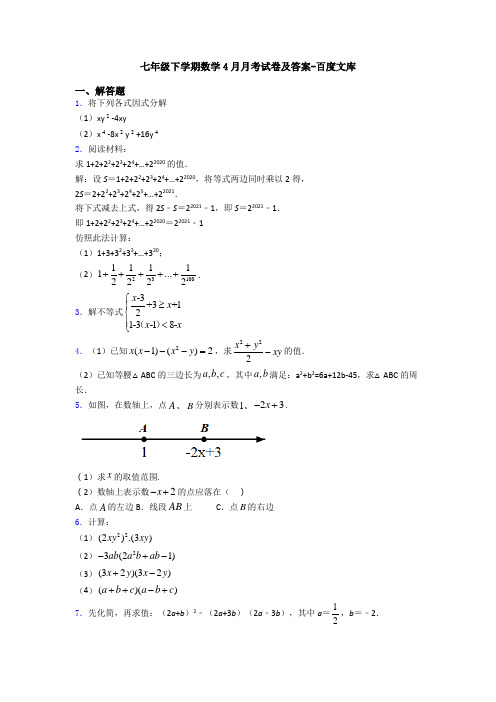 七年级下学期数学4月月考试卷及答案-百度文库