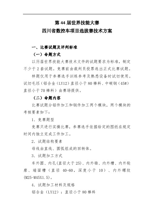 第44届世界技能大赛四川省选拔赛技术文件--数控车项目