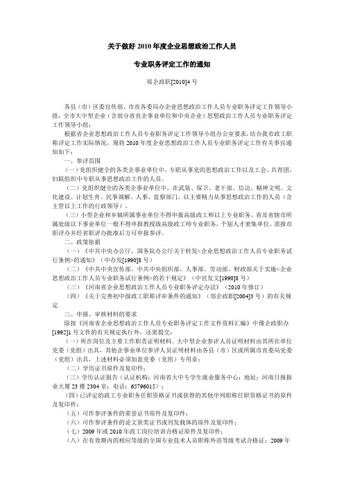 关于做好2010年度企业思想政治工作人员专业职务评定工作的通知