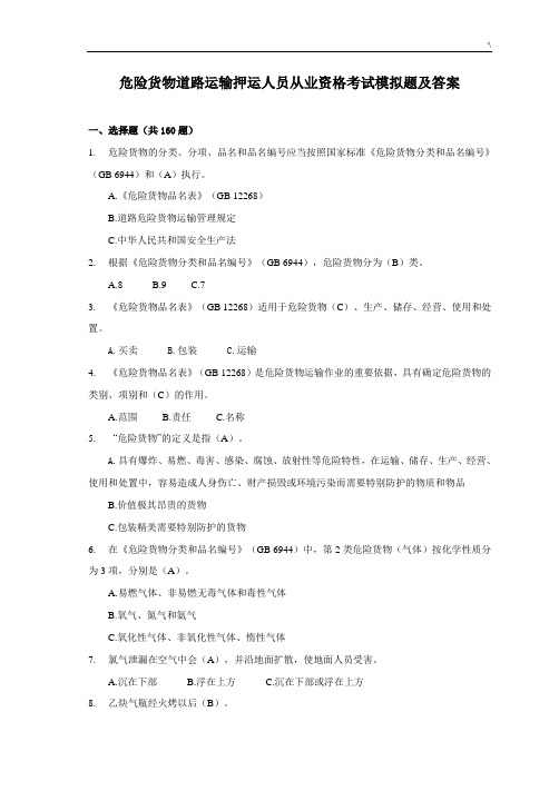 危险货物道路运输押运人员从业资格考试-模拟题及其答案解析