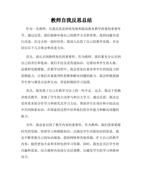 教师自我反思总结