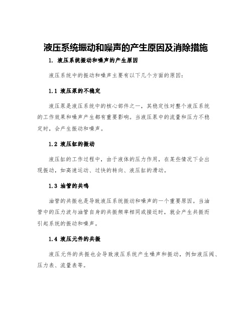 液压系统振动和噪声的产生原因及消除措施