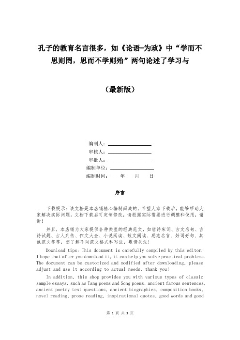 孔子的教育名言很多,如《论语-为政》中“学而不思则罔,思而不学则殆”两句论述了学习与