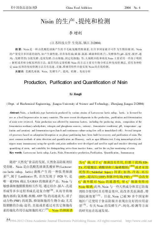 Nisin的生产、提纯和检测