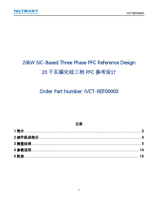 20千瓦碳化硅三相PFC参考设计说明书