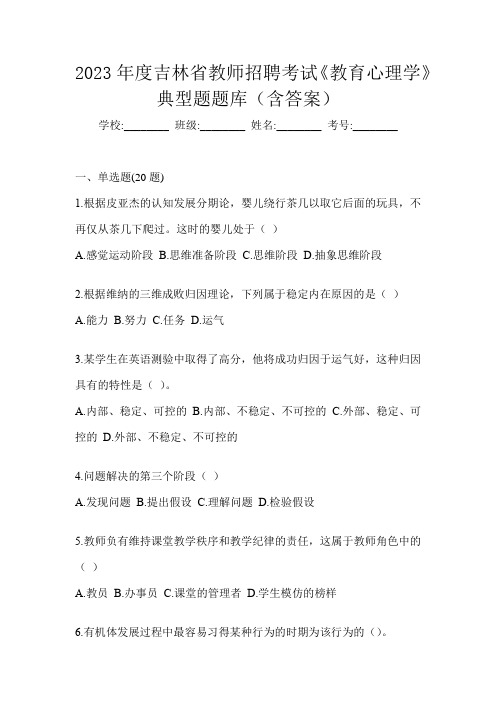 2023年度吉林省教师招聘考试《教育心理学》典型题题库(含答案)